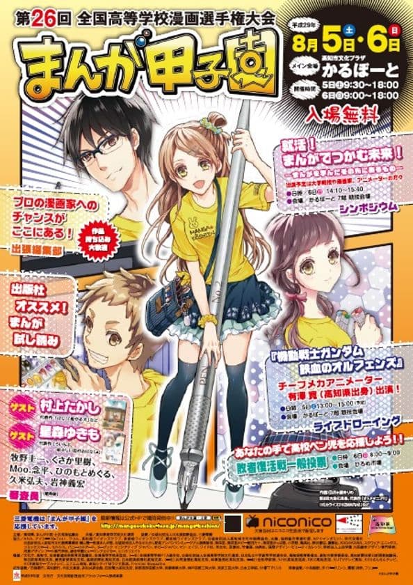 「第26回まんが甲子園本選大会」が高知で8月5日・6日に開催　
ゲスト審査員に村上たかし・星森ゆきもが登場！33校が本選へ出場
