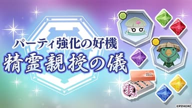 『精霊親授の儀』