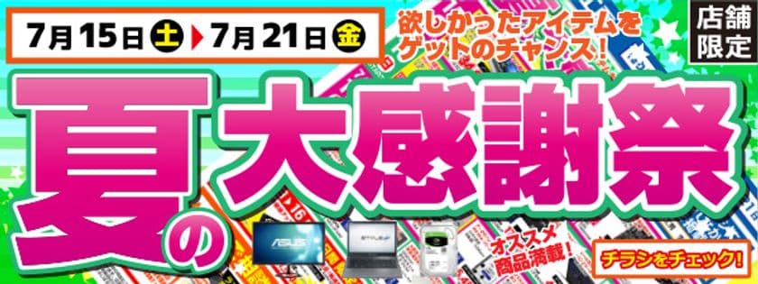 【パソコン工房・グッドウィル】
全国各店舗にて「夏の大感謝祭」を開催中！