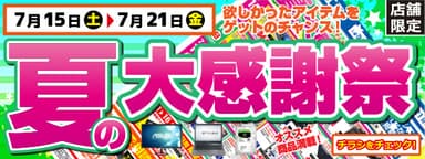 「夏の大感謝祭」開催中！