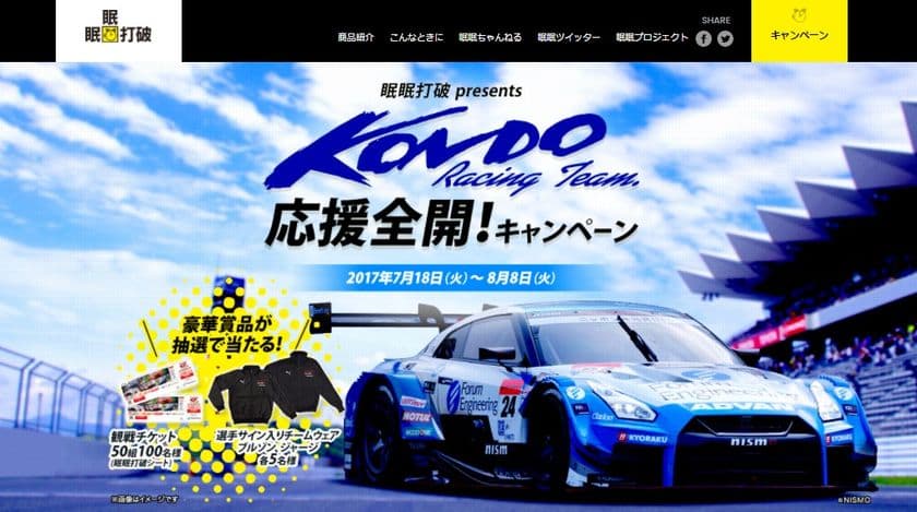 眠眠打破プレゼンツ Twitterでリツイートして当てよう！
KONDO Racing Team 応援全開！キャンペーン実施