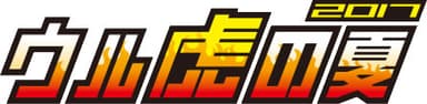 ウル虎の夏2017
