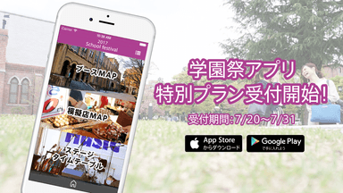 学園祭アプリ特別プランの受付開始！