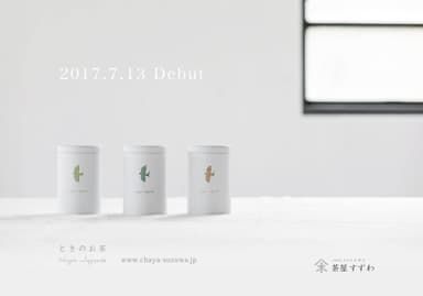 「ときのお茶」シリーズ