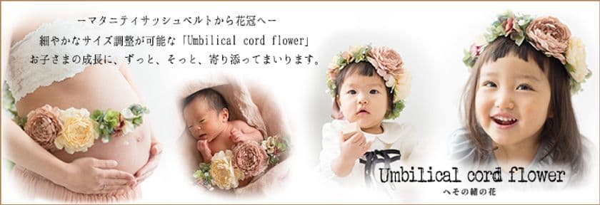 マタニティサッシュベルトから花冠へ　
長さ調整が可能なメモリアルフラワーアイテムを発売