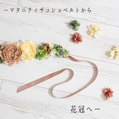 マタニティサッシュベルトから花冠へ