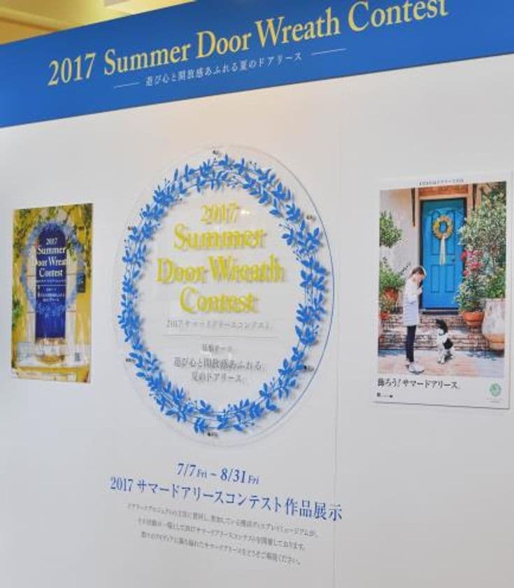 日本全国から約170点ものサマードアリースが勢揃い　
8月8日のドアリースの日に入賞者発表！！
「2017サマードアリースコンテスト」