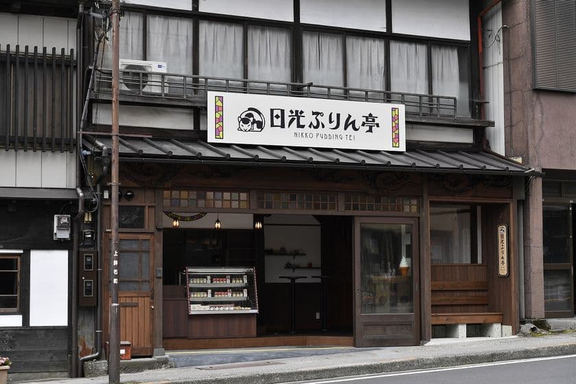 日光土産の新定番！日光の素材を使った
プリン専門店が7月21日OPEN！