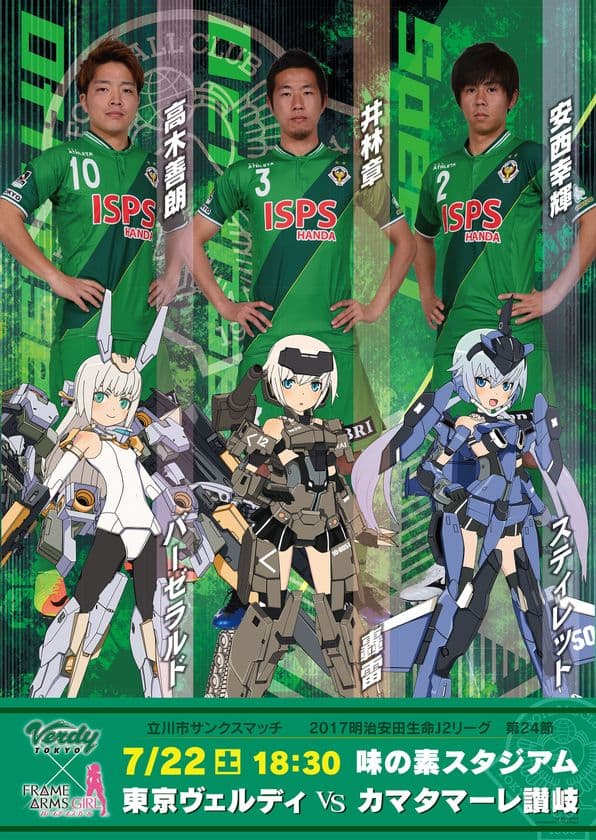 東京ヴェルディ×『フレームアームズ・ガール』
7/22 立川市サンクスマッチにてお土産付コラボチケット販売決定！
