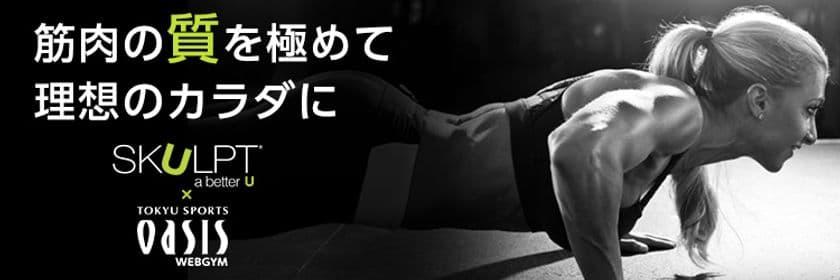 いつでも、どこでも、アプリで筋トレ！
“筋トレでカラダを変える”＃WEBGYM筋トレ部始動！