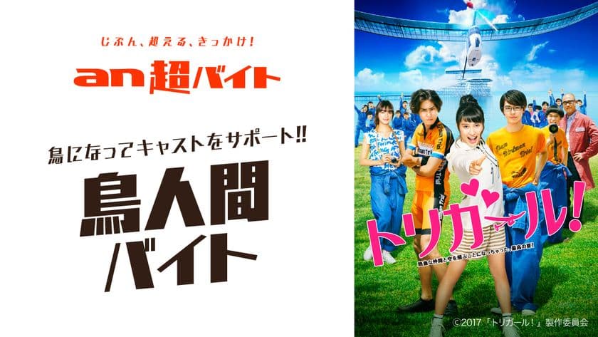 「an超バイト」×映画『トリガール！』
“鳥人間バイト”大募集