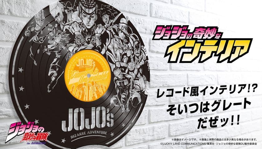 『ジョジョの奇妙なインテリア』発売ッッ！！
レコード風インテリア？
そいつはグレートだぜッ！！
