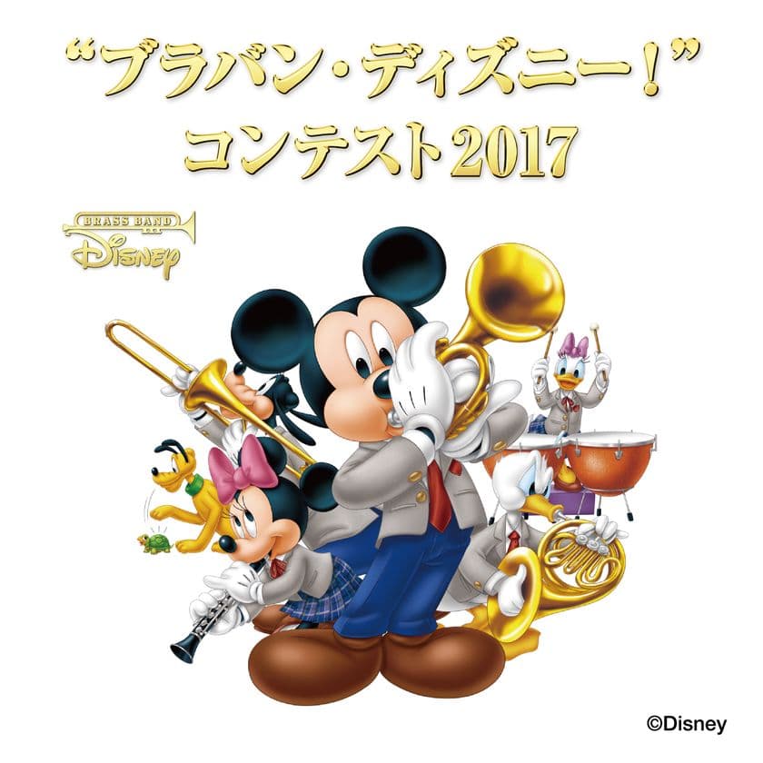 ディズニーが贈る、吹奏楽の祭典が今年も開幕！
“ブラバン・ディズニー！” コンテスト 2017