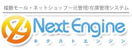 NextEngine(ネクストエンジン)