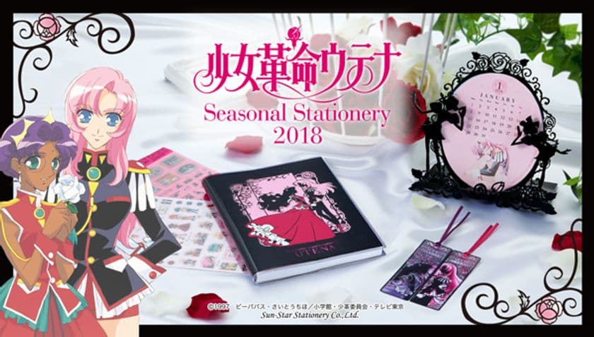 アニメ「少女革命ウテナ」スケジュール帳とカレンダー登場 
 放送20周年記念、オトナ女子向けに独創的な世界観を商品化