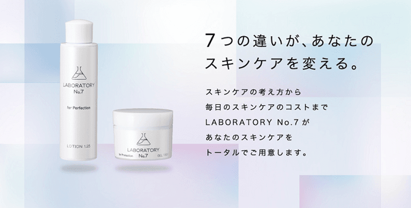 薬剤師による薬剤師のための理論派スキンケア化粧品
“LABORATORY No.7”が一般向けに販売展開をスタート！