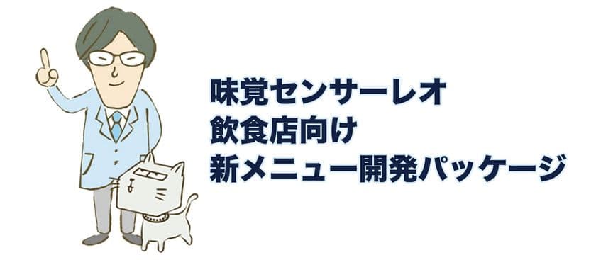 人工知能で「味覚」を分析・見える化　
慶應大発VBが「味覚センサーレオ」で飲食店のメニュー開発を支援
