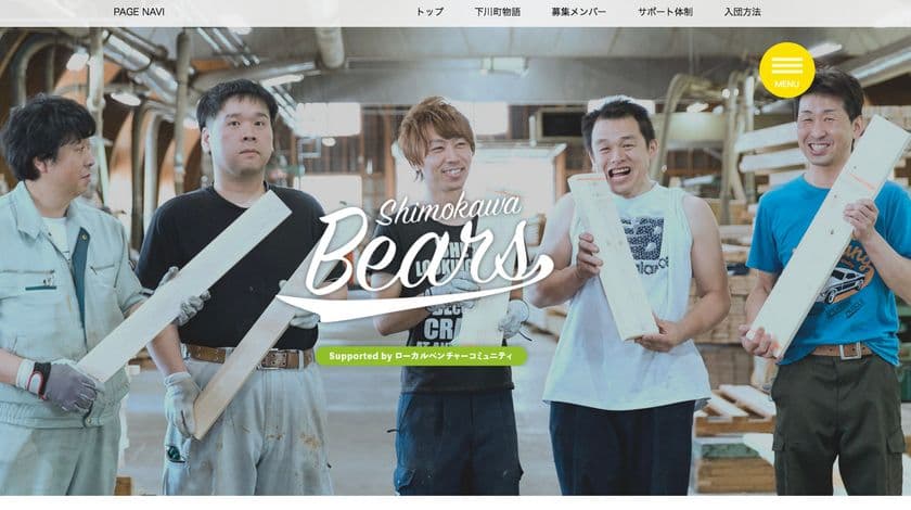 北海道下川町でローカルベンチャー「シモカワベアーズ」募集開始！
　起業家や事業継承者を呼び込む特別プログラム始動