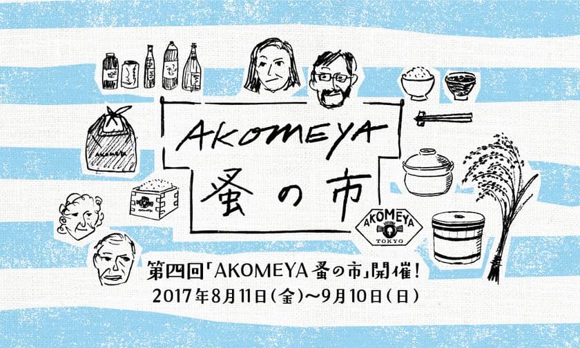 第四回「AKOMEYA蚤の市」を8月11日～9月10日に開催！
-全10種類の食と雑貨の企画を開催-