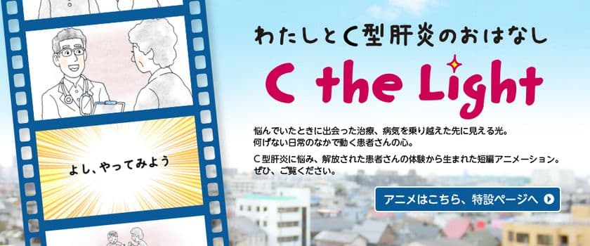 MSD株式会社
『C the Light ～わたしとC型肝炎のおはなし～』
