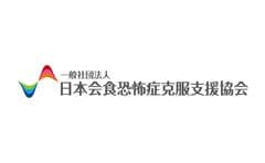 一般社団法人 日本会食恐怖症克服支援協会