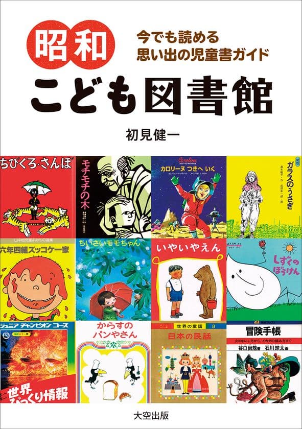 大空出版、『昭和こども図書館』を7月27日発売　
子どものころ夢中になった懐かしい本が大集合！