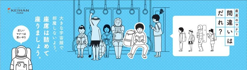 ～車内およびホームでのマナーを問いかける、
京阪電車マナーポスター～

「間違いはだれ？」シリーズ第２弾を
８月１日（火）から掲出します