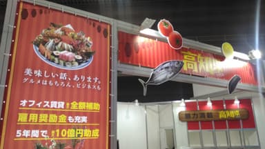 高知県ブース
