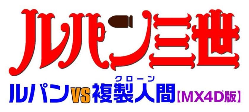 「ルパン三世」誕生50周年記念　
『ルパン三世 ルパンVS複製人間』MX4D(R)版が9月1日公開！