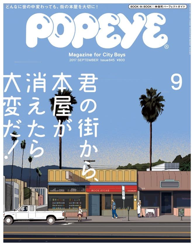 君の街から、本屋が消えたら大変だ！又吉直樹、きゃりー、
松尾スズキ、東出昌大ら総勢21人が、「好きな本屋」を語る
『POPEYE』本屋特集　8月9日発売