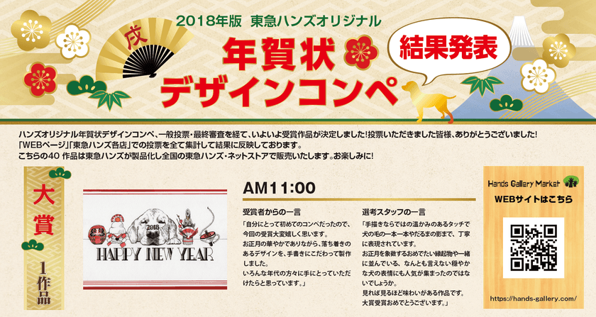 全国のクリエイターを東急ハンズが応援　
一般公募による年賀状デザインコンペの受賞作品決定！
～受賞作品は東急ハンズ店頭にて販売～