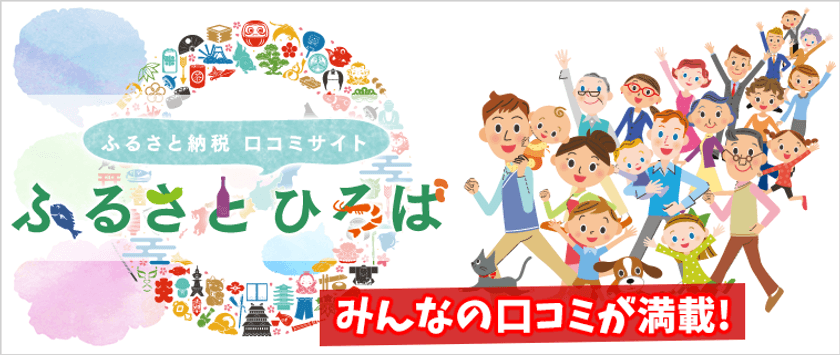 寄付者目線でふるさと納税情報を共有できる！
ふるさと納税口コミサイト『ふるさとひろば』オープン