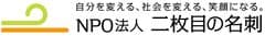 NPO法人 二枚目の名刺