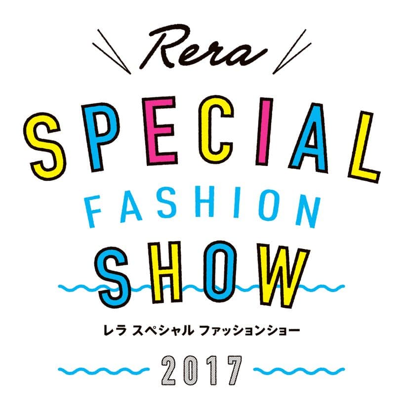 ～人気ママタレント・藤本美貴さんが、レラにやってくる！～　
『Rera スペシャルファッションショー』 8月12日(土)開催決定