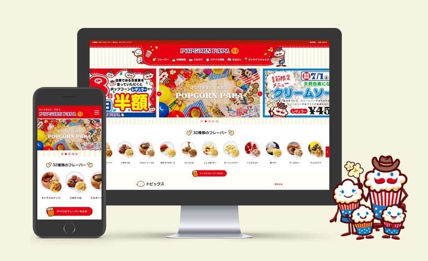 32種類！日本を代表するポップコーン専門店
ポップコーンパパのオフィシャルサイトが全面リニューアル！
コンセプトは“はじけるほど、笑おう。”
