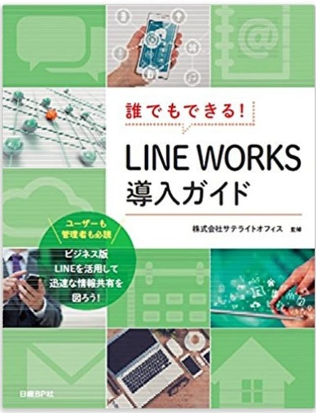 サテライトオフィス　
LINE WORKS無償トライアルキャンペーンをスタート　
トライアルお申し込みで
日経BP社「LINE WORKS 導入ガイド」をプレゼント