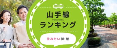 LIFULL HOME'S山手線ランキング