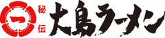 株式会社　大島ラーメン