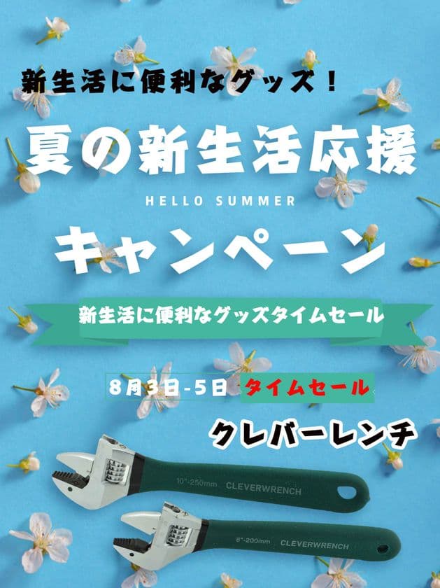 “何でも回せる”万能レンチ『クレバーレンチ』！
新生活に便利なグッズ！夏の新生活応援キャンペーン実施