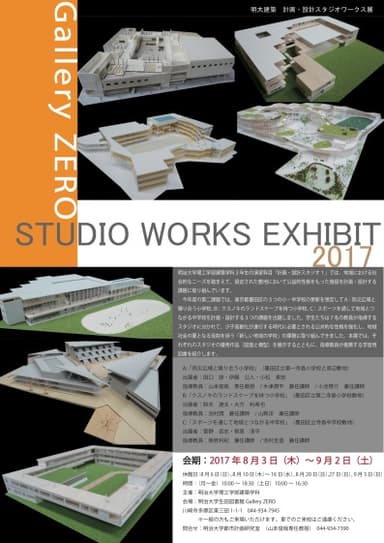 明大建築／計画・設計スタジオワークス展　2017 SUMMER