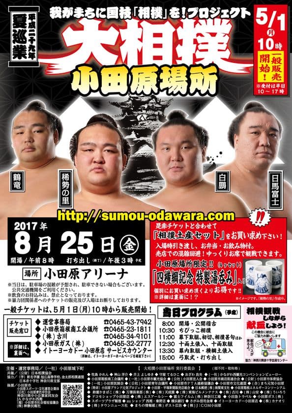 10年ぶりに大相撲の地方巡業「小田原場所」について
動画CMが完成・解禁！