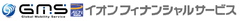 イオンフィナンシャルサービス株式会社 Global Mobility Service株式会社