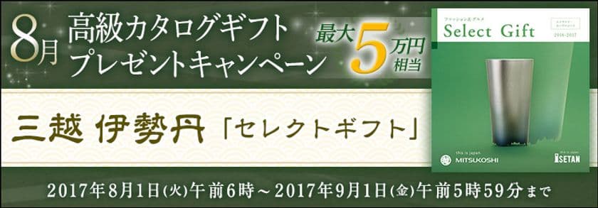 ＦＸプライムｂｙＧＭＯ、
8月は「三越 伊勢丹」高級カタログギフトをプレゼント！