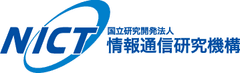  NICT(国立研究開発法人情報通信研究機構)