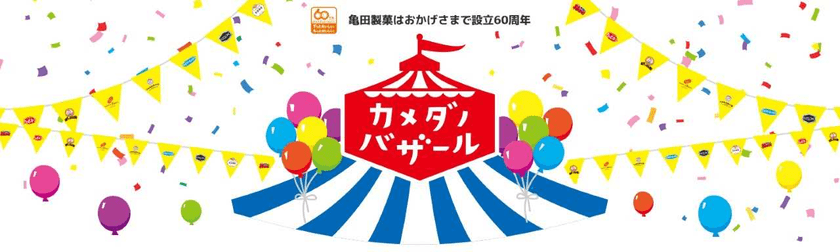 亀田製菓の商品やブランドを体験できる！
東京駅一番街地下1階の「いちばんプラザ」にて
『カメダノバザール』を8月18日～31日の期間限定で開催いたします