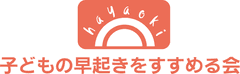 子どもの早起きをすすめる会
