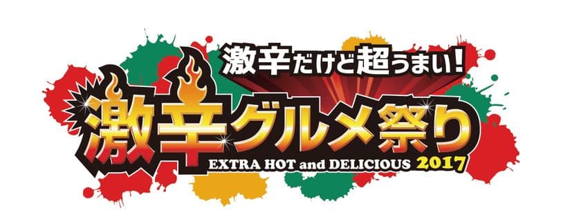 5年目の今年も各国の激辛グルメが勢揃い！
真夏の風物詩「激辛グルメ祭り2017」
長期休みがなくたって激辛グルメで気分は世界一周！