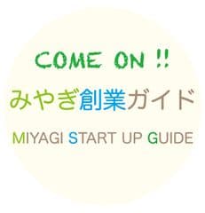 みやぎ創業サポートセンター