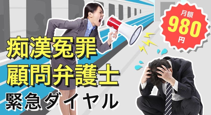 痴漢冤罪に遭遇した際、刑事担当弁護士が
即時に電話でアドバイス、現場へ急行するサービスを開始