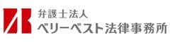弁護士法人ベリーベスト法律事務所